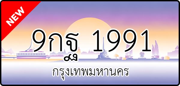 9กฐ 1991